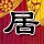 马大帅